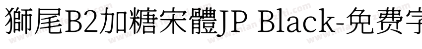 獅尾B2加糖宋體JP Black字体转换